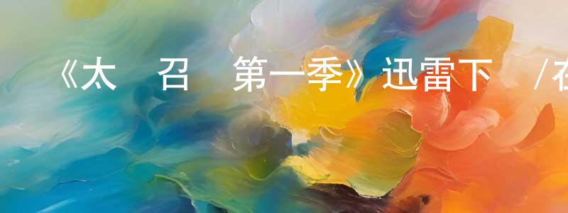 陳亞磊的動漫綜藝大全,《太陽召喚第一季》迅雷下載/在線觀看-魔幻科幻-美劇天堂